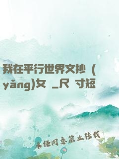我在平行世界文抄養(yǎng)女兒