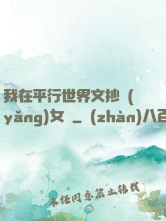 我在平行世界文抄養(yǎng)女兒