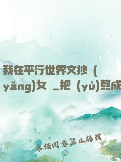 我在平行世界文抄養(yǎng)女兒