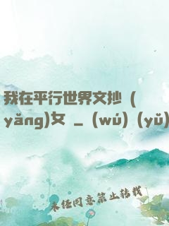 我在平行世界文抄養(yǎng)女兒