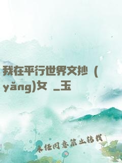 我在平行世界文抄養(yǎng)女兒