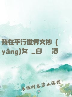 我在平行世界文抄養(yǎng)女兒