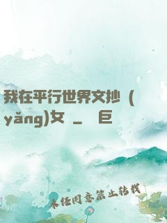 我在平行世界文抄養(yǎng)女兒