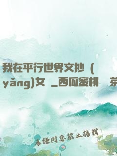 我在平行世界文抄養(yǎng)女兒