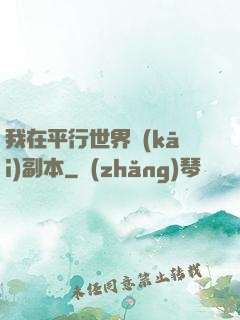 我在平行世界開(kāi)副本