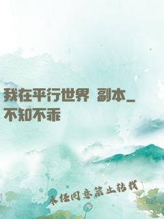 我在平行世界開副本