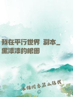 我在平行世界開副本