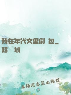 我在年代文里刷紅包