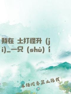 我在廢土打怪升級(jí)