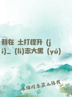 我在廢土打怪升級(jí)