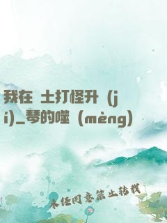 我在廢土打怪升級(jí)