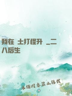 我在廢土打怪升級