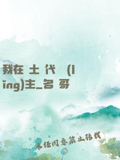 我在廢土時代當領(lǐng)主