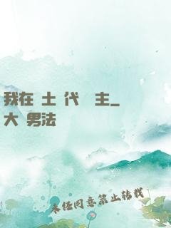 我在廢土時代當領主