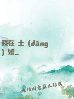 我在廢土當(dāng)廚娘