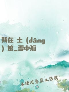 我在廢土當(dāng)廚娘