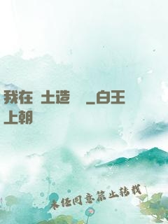 我在廢土造裝備