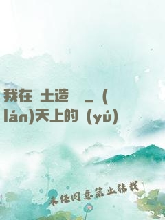 我在廢土造裝備