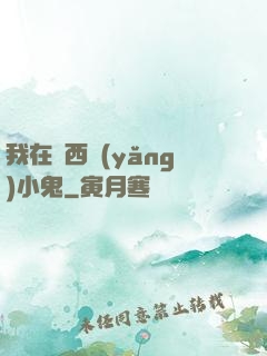 我在廣西養(yǎng)小鬼