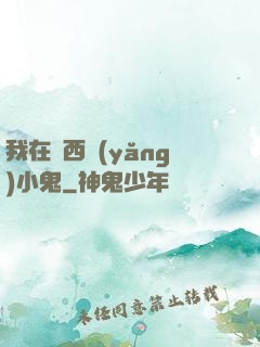 我在廣西養(yǎng)小鬼