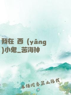 我在廣西養(yǎng)小鬼