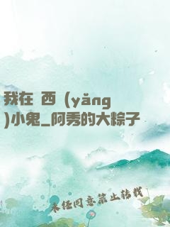我在廣西養(yǎng)小鬼