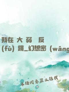 我在強大與弱雞間反復(fù)橫跳