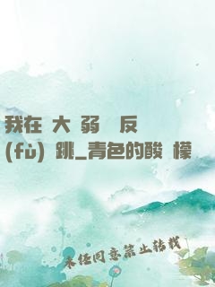 我在強大與弱雞間反復(fù)橫跳