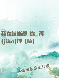 我在彼岸凝視你