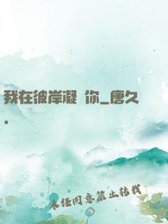 我在彼岸凝視你