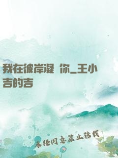 我在彼岸凝視你