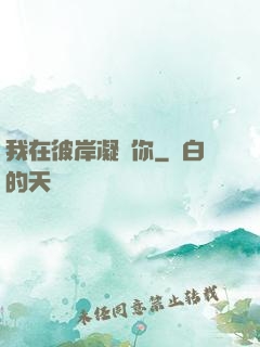 我在彼岸凝視你