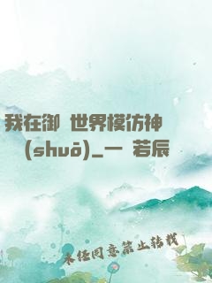 我在御獸世界模仿神話傳說(shuō)