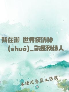 我在御獸世界模仿神話傳說(shuō)