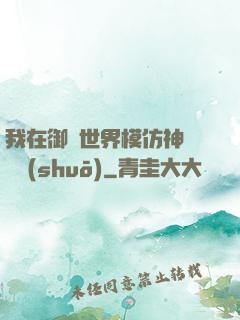 我在御獸世界模仿神話傳說(shuō)