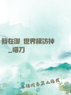 我在御獸世界模仿神話傳說