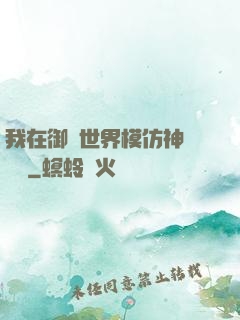 我在御獸世界模仿神話傳說