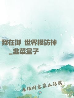 我在御獸世界模仿神話傳說
