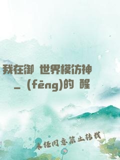 我在御獸世界模仿神話傳說