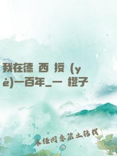我在德瑪西亞授業(yè)一百年