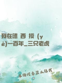 我在德瑪西亞授業(yè)一百年