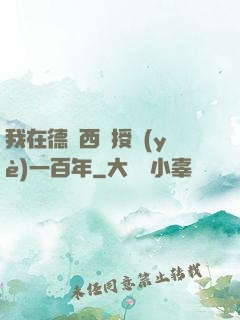 我在德瑪西亞授業(yè)一百年