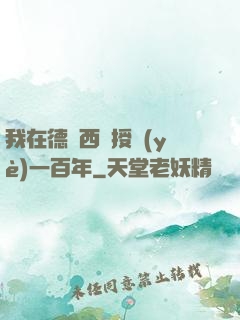我在德瑪西亞授業(yè)一百年