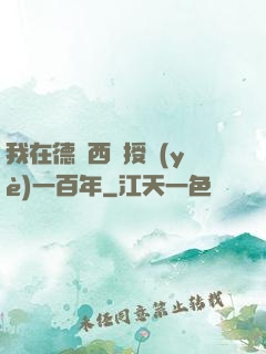 我在德瑪西亞授業(yè)一百年