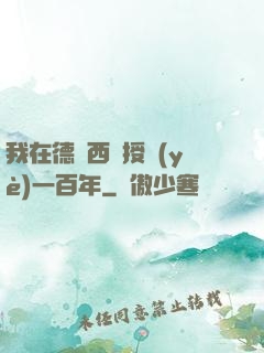 我在德瑪西亞授業(yè)一百年