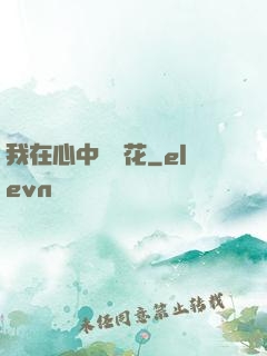 我在心中種蓮花