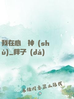 我在心間種神樹(shù)