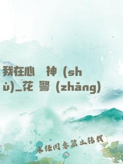 我在心間種神樹(shù)