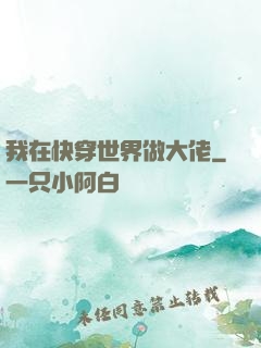 我在快穿世界做大佬