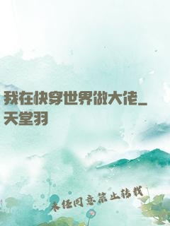 我在快穿世界做大佬